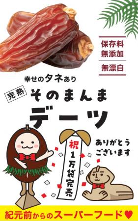 完熟ドライフルーツ「そのまんまデーツ」　累計utf-8