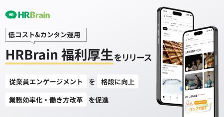 HRBrain、従業員エンゲージメントを高めるクラウド型