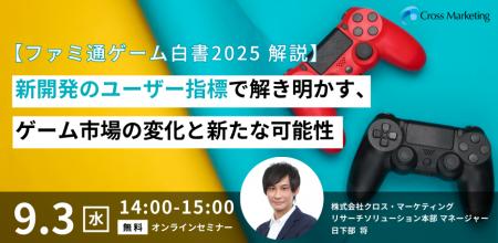「ファミ通ゲーム白書2025解説」新開発のユーザー指標