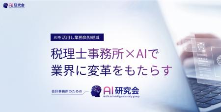 税理士・会計士向けAI研究会への参加が400事務所を突