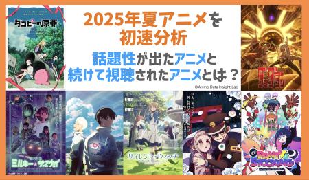 『タコピーの原罪』だけじゃない！アニメデータインサ