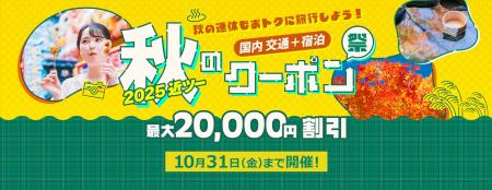 2025近ツー秋のクーポン祭　開催！