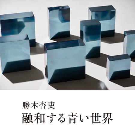 勝木杏吏氏の個展「融和する青い世界」を軽井沢コモン