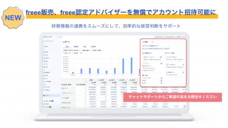 freee販売、freee認定アドバイザーを無償でアカウント