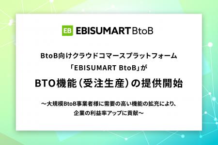 BtoB向けクラウドコマースプラットフォーム「EBISUMAR
