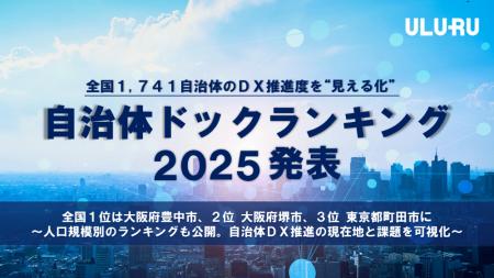 うるる、全国1,741自治体のDX推進度を”見える化” 「自