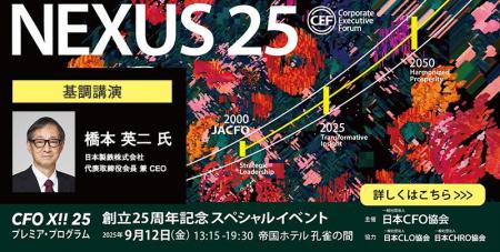 【9月12日（金）・ご来場者特典あり】日本CFO協会 創