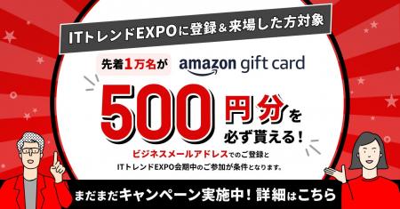 ITトレンドEXPO開催まであと1週間！「Amazonギフトカ