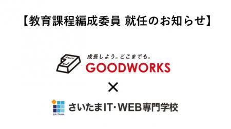 (株)グッドワークスの教育部 副部長 長門翔がさいたま