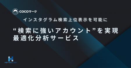 【Instagramアカウント最適化分析診断結果のご提供】