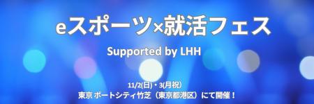 「eスポーツ×就活フェス Supported by LHH」11/2（日