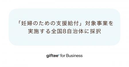 「giftee for Business」が「妊婦のための支援給付」