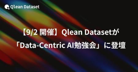 【9/2開催】Qlean Datasetが「Data-Centric AI勉強会