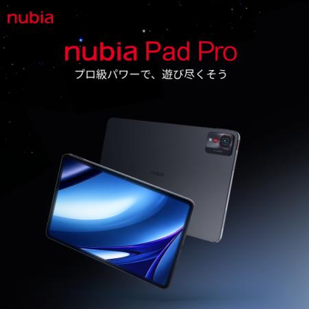 nubia、マルチシーン対応ハイエンドタブレット「nubia