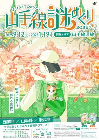 「ＦＵＮ！ＴＯＫＹＯ！山手線謎めぐり２０２５“１０