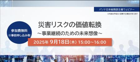 『災害リスクの価値転換～事業継続のための未来想像～