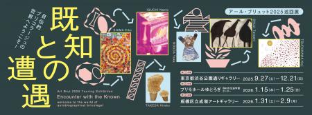 アール・ブリュット2025巡回展「既知との遭遇　自伝的