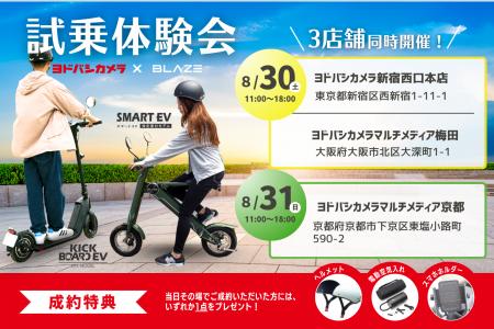 【ヨドバシカメラ3店舗にて同時開催】(株)ブレイズの