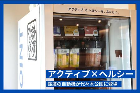 鈴廣かまぼこが共同プロデュースする“アクティブ×ヘル