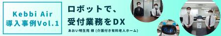 AIコミュニケーションロボット Kebbi Air導入事例１　