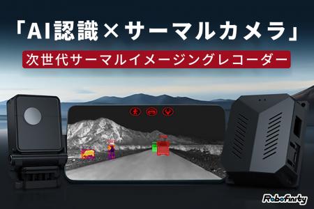 「AI×サーマルカメラ」で夜間も安全運転！次世代サー