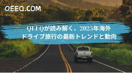QEEQが読み解く、2025年海外ドライブ旅行の最新トレン