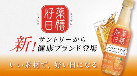 サントリーから新たに薬膳ブランド立ち上げ「薬膳好日