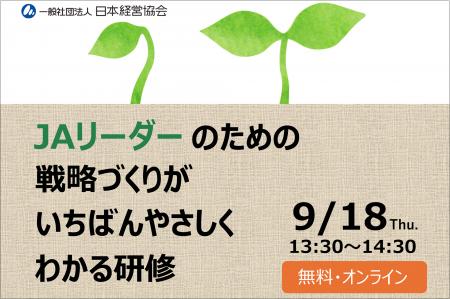 人事・研修担当必見！　ＪＡ組織の戦略づくりを学ぶ特