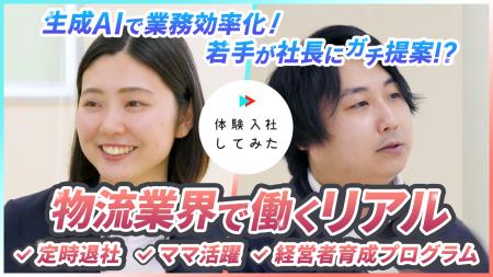 ダイセーロジスティクスが「体験入社動画」を導入！「