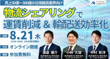 【セミナー開催報告】荷主企業間の物流シェアリングに