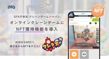 GFA子会社クレーンゲームジャパン、オンラインクレー