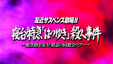 『友近サスペンス劇場』第二弾 いよいよ始動！タイト