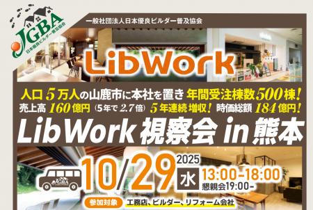 2025年10月29日（水）「Lib Work視察会 in熊本」実施