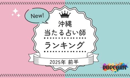 沖縄の当たる占い師｜2025年前半(1月～6月)の人気占い
