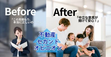 ～不動産にも医療と同じくセカンドオピニオンを～「こ