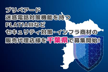 プリペアード 迷惑電話対策機能を持つPLATIAIIIなどセ
