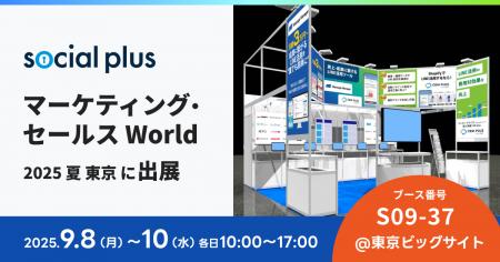 ソーシャルPLUS、「マーケティング・セールス World 2