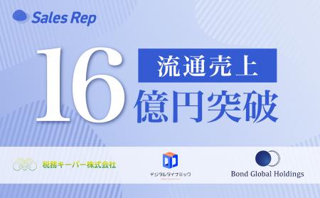 Sales Rep、営業開始から僅か6ヶ月で流通売上の総額が