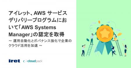 アイレット、AWS サービスデリバリープログラムにおい