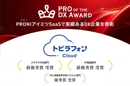 トビラフォン Cloud、「PRO of the DX Award 2025（上