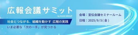 9月5日（金）開催「広報会議サミット」に広報AIが登壇