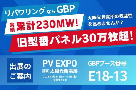 GBP、9月17日に幕張に開催されるPV EXPO【秋】～第21