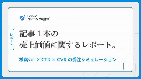 【調査レポート】記事1本が生み出す価値（売上）につ