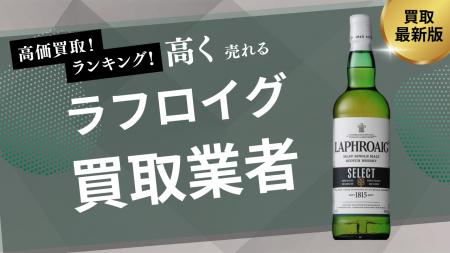 ラフロイグ買取のおすすめの選び方を紹介！10・18・25