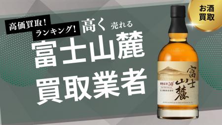 富士山麓ウイスキーの買取業者のおすすめの選び方！買