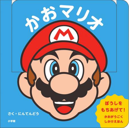 マリオの「かお」が動かせる！　乳幼児向けしかけ絵本