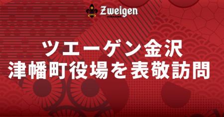 9月2日(火)｜津幡町役場　表敬訪問のお知らせ