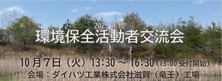 「2025年度　環境保全活動者交流会」を開催します！