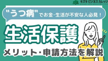 ”うつ病”で働けず不安を感じていませんか？『生活保護