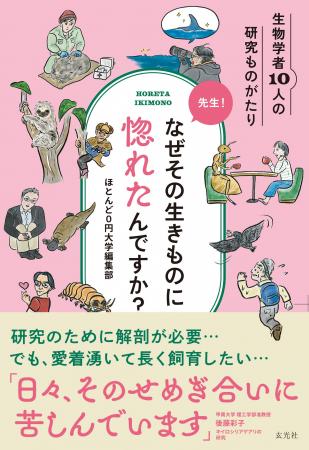 「先生！なぜその生きものに惚れたんですか？」発売　